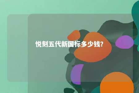 悦刻五代新国标多少钱？ 
