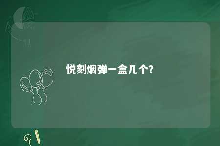 悦刻烟弹一盒几个�？ 